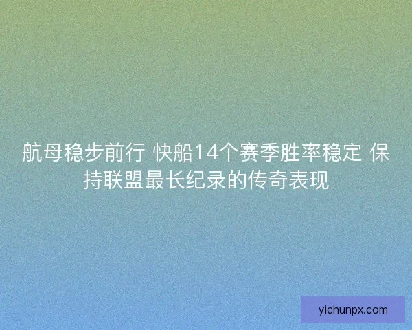 航母稳步前行 快船14个赛季胜率稳定 保持联盟最长纪录的传奇表现